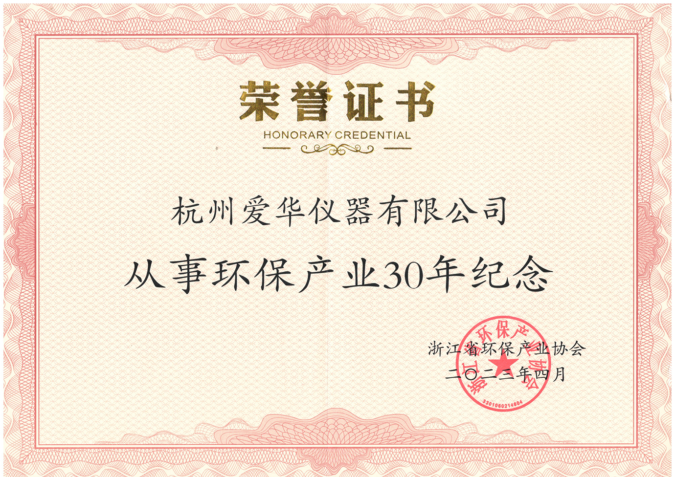2023年4月从事环保产业30年纪念证书.jpg 2023年4月从事环保产业30年纪念证书.jpg